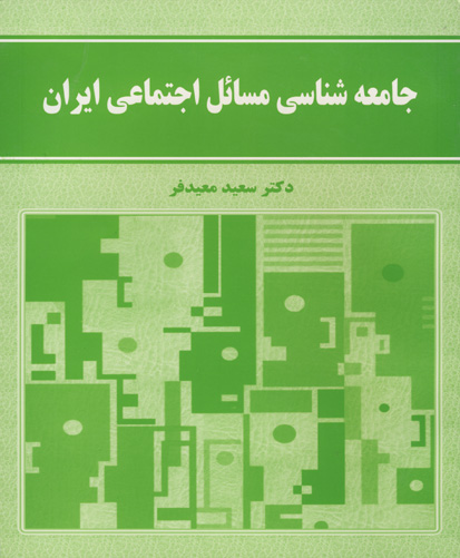 جامعه‌شناسی مسائل اجتماعی ایران